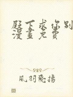 殿下求你别作妖漫画免费