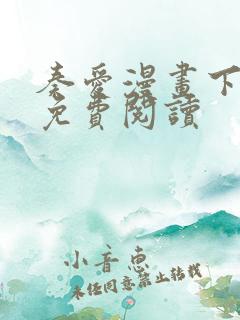 奏爱漫画下拉式免费阅读