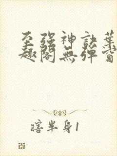 至强神诀叶风笔趣阁无弹窗