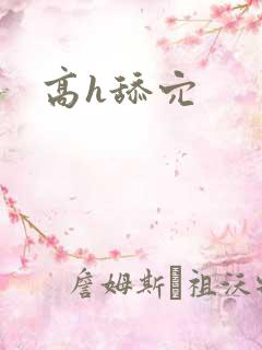 高h舔穴