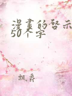 漫画的启示作文50个字