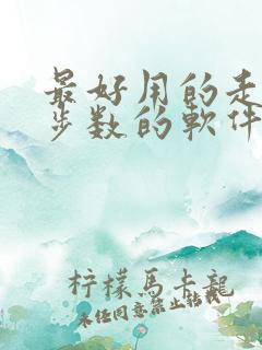 最好用的走路计步数的软件