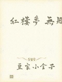 红楼梦 无删减