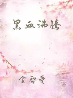 黑血沸腾