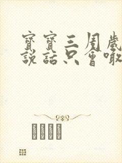 宝宝三周岁不会说话只会喊爸爸妈妈