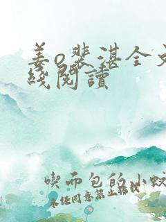 姜o裴湛全文在线阅读