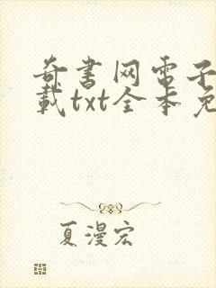 奇书网电子书下载txt全本免费