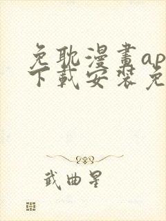 免耽漫画app下载安装免费