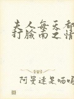 夫人每天都在线打脸南之情txt