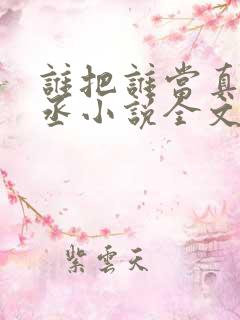 谁把谁当真水千丞小说全文免费阅读全文