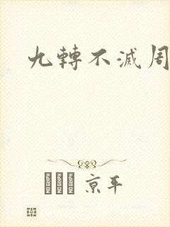 九转不灭周轻羽