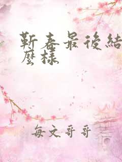 靳春最后结局怎么样