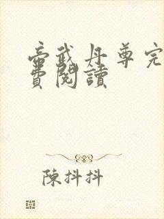 帝武丹尊完本免费阅读