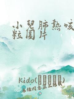 小儿肺热咳喘颗粒图片