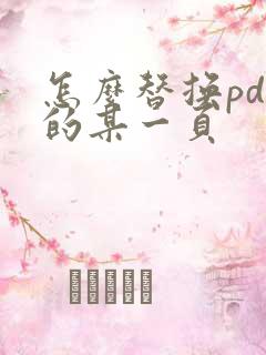 怎么替换pdf的某一页