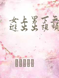 女上男下无套进进出出视频