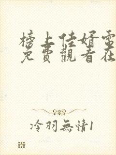 榜上佳婿电视剧免费观看在线播放