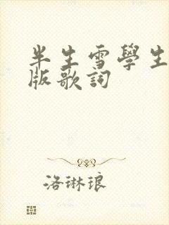 半生雪学生完整版歌词