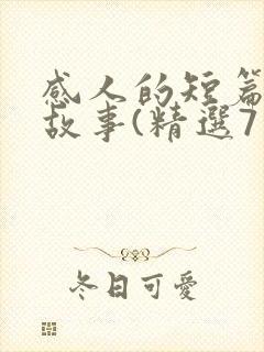 感人的短篇爱情故事(精选7篇)