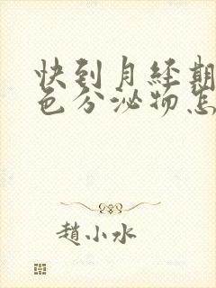 快到月经期有褐色分泌物怎么回事
