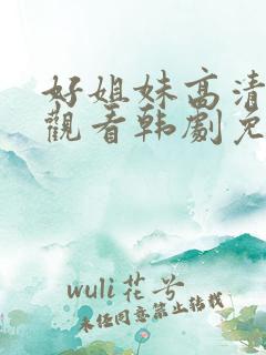好姐妹高清在线观看韩剧免费全集