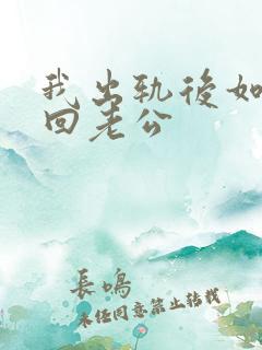 我出轨后如何挽回老公