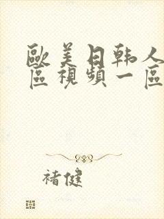 欧美日韩人妻专区视频一区二区