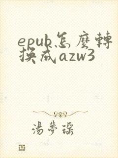 epub怎么转换成azw3
