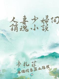 人妻少妇伺候真销魂小说
