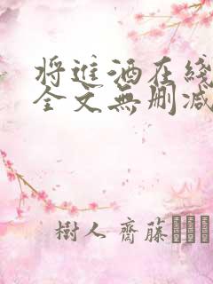 将进酒在线阅读全文无删减