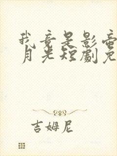 我竟是影帝的白月光短剧免费观看全集