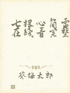 七根心简电视剧在线看完整版