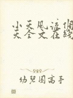 小天风流倜傥小天全文在线阅读