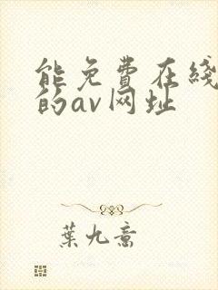 能免费在线观看的av网址