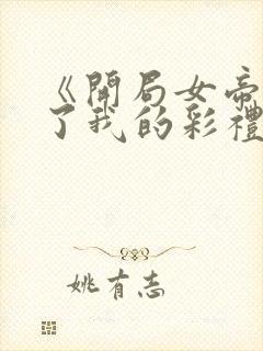 《开局女帝盯上了我的彩礼》