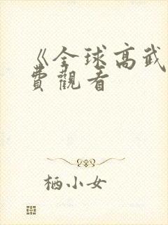《全球高武》免费观看