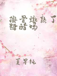 排骨炖熟了还能糖醋吗