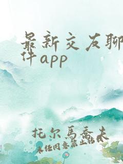 最新交友聊天软件app