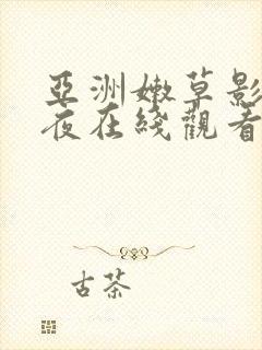 亚洲嫩草影院午夜在线观看