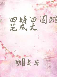 四时田园杂兴送范成大