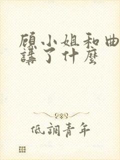 顾小姐和曲小姐讲了什么