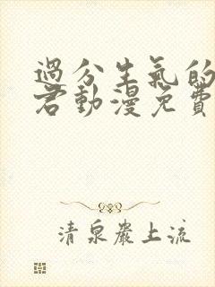 过分生气的深见君动漫免费观看
