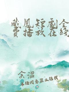 藏凤短剧全集免费播放在线观看高清