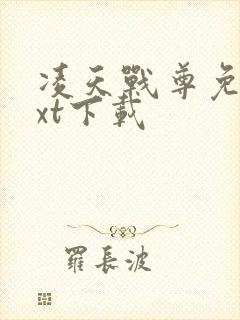 凌天战尊免费txt下载