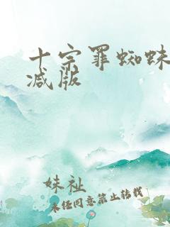 十宗罪蜘蛛无删减版