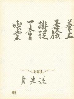 吃了排毒养颜胶囊会从脸上排毒吗