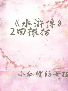《水浒传》1~2回概括