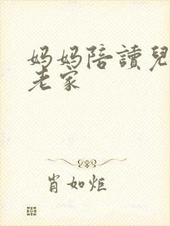 妈妈陪读儿子回老家