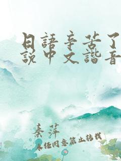日语辛苦了怎么说中文谐音