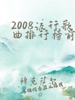 2008流行歌曲排行榜前十名